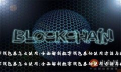 数字钱包券怎么使用：全