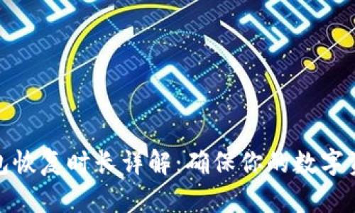 小狐钱包恢复时长详解：确保你的数字资产安全