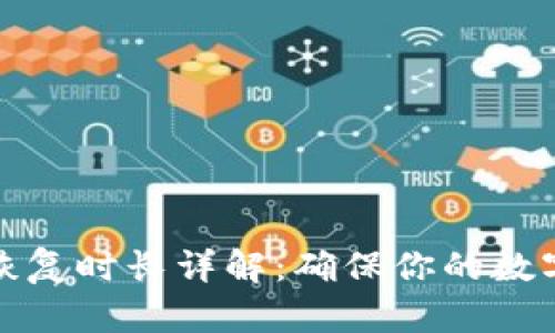 小狐钱包恢复时长详解：确保你的数字资产安全