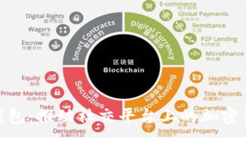推特数字货币钱包：推动社交平台上的加密资产管理新趋势