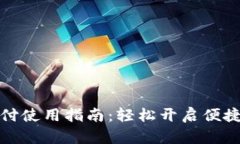 小狐钱包支付使用指南：