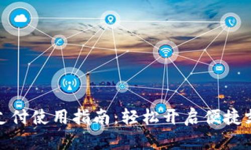 小狐钱包支付使用指南：轻松开启便捷支付新时代