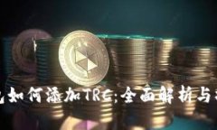 小狐钱包如何添加TRC：全