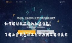 如何解锁被冻结的加密钱