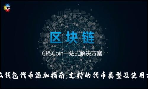 小狐钱包代币添加指南：支持的代币类型及使用方法
