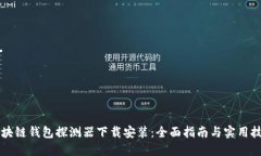 区块链钱包探测器下载安