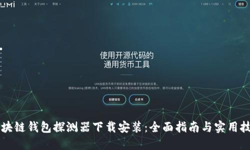区块链钱包探测器下载安装：全面指南与实用技巧