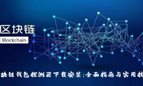 区块链钱包探测器下载安装：全面指南与实用技巧