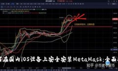 如何在国内iOS设备上安全