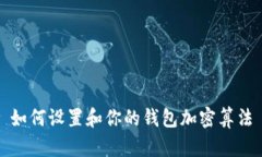如何设置和你的钱包加密