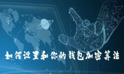 如何设置和你的钱包加密算法