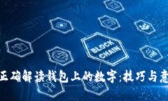 : 如何正确解读钱包上的数