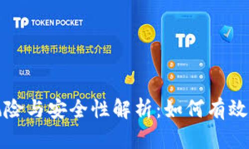 数字钱包的风险与安全性解析：如何有效保护您的资产