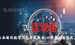 : 全面解析数字钱包开发教