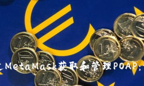 如何通过MetaMask获取和管理POAP：详尽指南