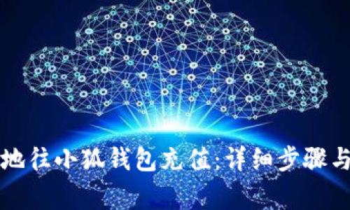 如何安全快捷地往小狐钱包充值：详细步骤与常见问题解析