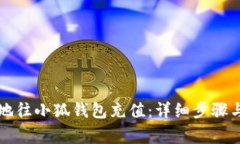 如何安全快捷地往小狐钱