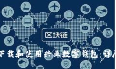 如何下载和使用兴业数字
