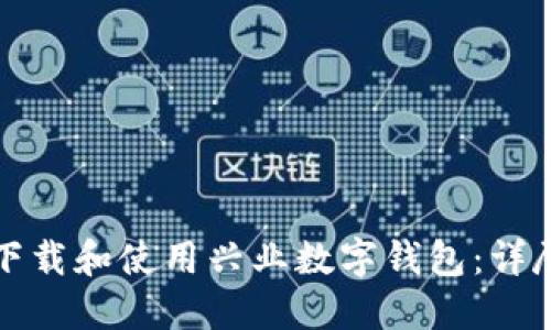 如何下载和使用兴业数字钱包：详尽指南