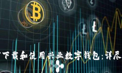 如何下载和使用兴业数字钱包：详尽指南