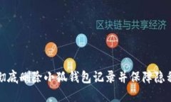 如何彻底删除小狐钱包记