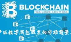 深入解析沪版数字钱包股