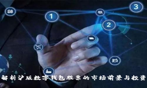深入解析沪版数字钱包股票的市场前景与投资策略