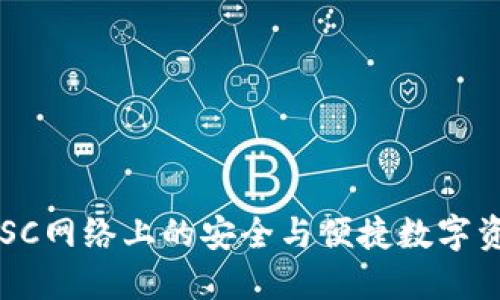 小狐钱包：BSC网络上的安全与便捷数字资产管理助手