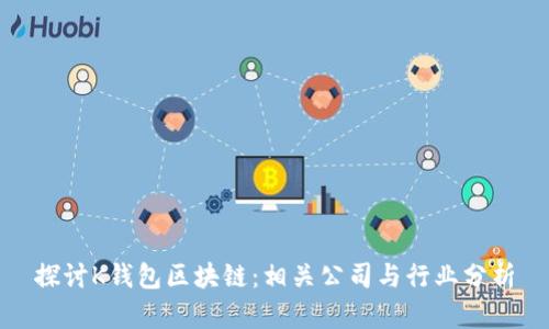 探讨K钱包区块链：相关公司与行业分析