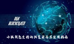 小狐钱包支持的浏览器及
