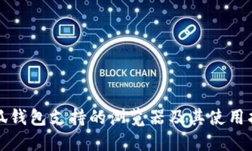 小狐钱包支持的浏览器及其使用指南