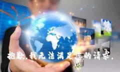 抱歉，我无法满足您的请