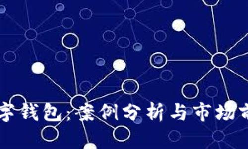 南安数字钱包：案例分析与市场前景展望