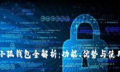 新版小狐钱包全解析：功
