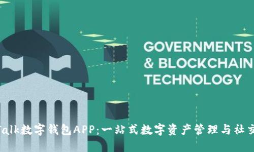 IM Talk数字钱包APP：一站式数字资产管理与社交平台