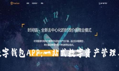 IM Talk数字钱包APP：一站式数字资产管理与社交平台