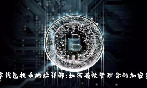 数字钱包提币地址详解：如何有效管理你的加密资产