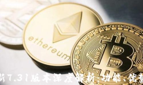 
小狐钱包最新7.31版本深度解析：功能、优势与用户体验
