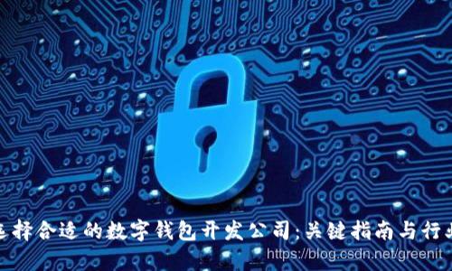 如何选择合适的数字钱包开发公司：关键指南与行业洞察