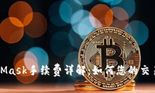 MetaMask手续费详解：如何您的交易成本