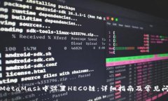 如何在MetaMask中设置HECO链