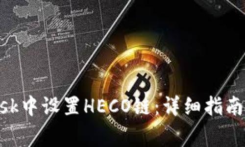 如何在MetaMask中设置HECO链：详细指南及常见问题解答