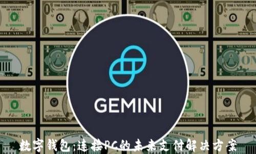 
数字钱包：连接PC的未来支付解决方案
