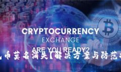 : 小狐钱包币莫名消失？解