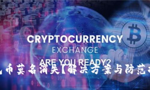 : 小狐钱包币莫名消失？解决方案与防范措施全攻略