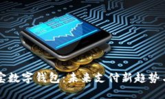 中国支付宝数字钱包：未
