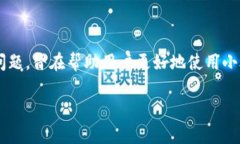 如何在小狐钱包中轻松添