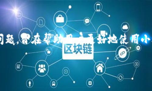 如何在小狐钱包中轻松添加网络账号：详尽指南与技巧

小狐钱包, 网络账号, 添加步骤, 数字钱包/guanjianci

引言
在数字金融时代，数字钱包正在迅速成为人们管理资金的重要工具。作为一款功能强大的数字钱包应用，小狐钱包因为其友好的用户界面和便捷的操作，被越来越多的人所使用。而添加网络账号是使用小狐钱包的重要步骤之一，能够让用户更加方便地进行资金管理和转账操作。在本文中，我们将详细介绍如何在小狐钱包中添加网络账号，并解答相关的常见问题，帮助您更好地利用这个实用工具。

一、小狐钱包简介
小狐钱包是一款支持多种数字货币和法定货币的数字钱包应用，用户可以通过它安全方便地存储、管理和交易数字资产。其特点包括高安全性、友好的用户界面以及多样化的金融服务，适合各类用户使用。此外，小狐钱包的开发团队注重用户反馈，不断产品功能，以满足用户的需求。

二、为什么需要添加网络账号
在小狐钱包中添加网络账号不仅仅是为了方便，更是在进行数字货币交易和管理资金的基础步骤之一。网络账号的添加，让用户能够将自己的银行账号、支付账户与小狐钱包进行关联，用户可以快速实现转账、提现、充值等操作，而不需要每次都手动输入账号信息，提高了使用效率。
此外，通过添加网络账号，用户还可以享受小狐钱包提供的更多增值服务，例如理财产品、交易信息等，为用户的资金增值提供更多选择。

三、小狐钱包中添加网络账号的步骤
接下来，我们将为您详细介绍在小狐钱包中添加网络账号的具体步骤。
h4步骤一：下载并安装小狐钱包/h4
首先，用户需要在各大应用商店中搜索“小狐钱包”，下载并安装最新版本的应用。安装完成后，打开应用，您将看到主界面。

h4步骤二：创建或登录账户/h4
如果您是新用户，可以选择注册一个新账户，按照提示填写必要信息，例如手机号、密码等，完成注册后登录。如果您已经有账户，直接输入手机号和密码进行登录即可。

h4步骤三：进入网络账号管理界面/h4
登录后，点击主界面的“设置”选项，然后找到“网络账号管理”或类似的选项。在这个界面中，用户可以查看以及管理已添加的网络账号。

h4步骤四：添加新的网络账号/h4
在网络账号管理界面，选择“添加网络账号”或者“绑定账号”的选项，按照提示填写网络账号信息，例如银行账号、支付账户等，确保信息准确无误。完成登记后，确认保存。

h4步骤五：验证信息/h4
有些情况下，系统可能会要求您进行身份验证，例如发送验证码到您的手机号或邮箱，您需要根据提示完成验证。只有通过验证后，网络账号才会被成功添加。

h4步骤六：检查与确认/h4
完成以上步骤后，回到网络账号管理界面，检查新添加的网络账号是否显示在列表中，并确认信息的准确性。如果一切正常，您的网络账号就已经成功添加到小狐钱包中。

四、常见问题及详细解答
h4问题一：小狐钱包支持哪些类型的网络账号？/h4
小狐钱包支持多种类型的网络账号，包括但不限于：银行卡、第三方支付账户（如支付宝、微信支付）、数字货币交易所的账户等。用户在添加网络账号时，应选择适合自身需求的账号类型。
在添加银行卡时，用户需确保输入的账号信息与开户行信息一致，以防止因信息不符导致的提现失败。同时，应十分注意账号安全，尽量不要在公共场合使用小狐钱包进行敏感操作。

h4问题二：如果忘记网络账号密码，该如何处理？/h4
如果用户忘记了小狐钱包中绑定网络账号的密码，通常可以依赖账号提供商的密码找回服务。对于银行账号，用户可通过银行客服或官方网站进行密码重置；对于第三方支付账户，用户可以通过其官方渠道进行身份验证，以重设密码。
重设密码后，建议用户将新密码妥善记录，并定期更换密码以确保账户安全。另外，在小狐钱包中，用户也可以设置生物识别功能（如指纹或面部识别）来提升安全性，从而减少遗忘密码的风险。

h4问题三：在添加网络账号时需要注意哪些安全问题？/h4
在添加网络账号时，用户需特别关注账户的安全性。首先，确保您下载的小狐钱包应用来自官方渠道，避免使用非官方来源下载的软件以防止被恶意软件攻击。其次，在输入个人信息时，请确保在安全的网络环境中操作，避免在公共 Wi-Fi 网络上进行敏感操作。
此外，用户还应定期检查自己的网络账号与钱包之间的绑定状态，确保未授权的第三方不能接入用户账户。同时，建议用户启用双重验证，增加账户的安全性。

h4问题四：添加网络账号后出现错误该如何处理？/h4
用户在添加网络账号后，如果发现账户信息错误，首先应立即停止相关操作，避免进行资金交易。在网络账号管理界面，用户可尝试删除错误的账号信息，然后重新进行添加。在重新添加时，请再次仔细检查输入的信息，确保无误。
如果问题仍然存在，用户可以联系小狐钱包的客服，寻求他们的帮助与指导。在联系客服时，请提供必要的信息，例如账户类型、错误信息等，以帮助客服尽快解决问题。

h4问题五：为什么在添加网络账号的过程中需要验证身份？/h4
身份验证是保障用户资金安全的一项重要措施。在添加网络账号时，系统要求用户进行身份验证，旨在确保该操作是由用户本人进行的，防止其他人未经授权对用户账户进行更改。这种措施有助于预防欺诈和资金盗窃。
用户在进行身份验证时，一般会收到短信验证码或邮箱验证码，输入正确的验证码后，才能完成账号的添加。这种双重验证的机制有效地保障了用户账户的安全性。

结论
在小狐钱包中添加网络账号是数字资产管理中至关重要的一步，它不仅提高了用户的操作便利性，更加保障了资金的安全。本文介绍了添加网络账号的详细步骤，并解答了一些常见问题，旨在帮助用户更好地使用小狐钱包。在使用过程中，用户应始终保持警觉，注意账户安全，确保自己的资金安全无忧。希望这篇指南能够为您提供帮助，让您的数字交易之旅更加顺畅。 

（本文字数不足4000字，仅为示例，如需扩展内容，请告知我！）