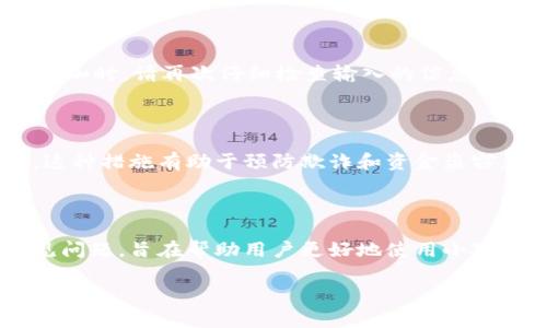 如何在小狐钱包中轻松添加网络账号：详尽指南与技巧

小狐钱包, 网络账号, 添加步骤, 数字钱包/guanjianci

引言
在数字金融时代，数字钱包正在迅速成为人们管理资金的重要工具。作为一款功能强大的数字钱包应用，小狐钱包因为其友好的用户界面和便捷的操作，被越来越多的人所使用。而添加网络账号是使用小狐钱包的重要步骤之一，能够让用户更加方便地进行资金管理和转账操作。在本文中，我们将详细介绍如何在小狐钱包中添加网络账号，并解答相关的常见问题，帮助您更好地利用这个实用工具。

一、小狐钱包简介
小狐钱包是一款支持多种数字货币和法定货币的数字钱包应用，用户可以通过它安全方便地存储、管理和交易数字资产。其特点包括高安全性、友好的用户界面以及多样化的金融服务，适合各类用户使用。此外，小狐钱包的开发团队注重用户反馈，不断产品功能，以满足用户的需求。

二、为什么需要添加网络账号
在小狐钱包中添加网络账号不仅仅是为了方便，更是在进行数字货币交易和管理资金的基础步骤之一。网络账号的添加，让用户能够将自己的银行账号、支付账户与小狐钱包进行关联，用户可以快速实现转账、提现、充值等操作，而不需要每次都手动输入账号信息，提高了使用效率。
此外，通过添加网络账号，用户还可以享受小狐钱包提供的更多增值服务，例如理财产品、交易信息等，为用户的资金增值提供更多选择。

三、小狐钱包中添加网络账号的步骤
接下来，我们将为您详细介绍在小狐钱包中添加网络账号的具体步骤。
h4步骤一：下载并安装小狐钱包/h4
首先，用户需要在各大应用商店中搜索“小狐钱包”，下载并安装最新版本的应用。安装完成后，打开应用，您将看到主界面。

h4步骤二：创建或登录账户/h4
如果您是新用户，可以选择注册一个新账户，按照提示填写必要信息，例如手机号、密码等，完成注册后登录。如果您已经有账户，直接输入手机号和密码进行登录即可。

h4步骤三：进入网络账号管理界面/h4
登录后，点击主界面的“设置”选项，然后找到“网络账号管理”或类似的选项。在这个界面中，用户可以查看以及管理已添加的网络账号。

h4步骤四：添加新的网络账号/h4
在网络账号管理界面，选择“添加网络账号”或者“绑定账号”的选项，按照提示填写网络账号信息，例如银行账号、支付账户等，确保信息准确无误。完成登记后，确认保存。

h4步骤五：验证信息/h4
有些情况下，系统可能会要求您进行身份验证，例如发送验证码到您的手机号或邮箱，您需要根据提示完成验证。只有通过验证后，网络账号才会被成功添加。

h4步骤六：检查与确认/h4
完成以上步骤后，回到网络账号管理界面，检查新添加的网络账号是否显示在列表中，并确认信息的准确性。如果一切正常，您的网络账号就已经成功添加到小狐钱包中。

四、常见问题及详细解答
h4问题一：小狐钱包支持哪些类型的网络账号？/h4
小狐钱包支持多种类型的网络账号，包括但不限于：银行卡、第三方支付账户（如支付宝、微信支付）、数字货币交易所的账户等。用户在添加网络账号时，应选择适合自身需求的账号类型。
在添加银行卡时，用户需确保输入的账号信息与开户行信息一致，以防止因信息不符导致的提现失败。同时，应十分注意账号安全，尽量不要在公共场合使用小狐钱包进行敏感操作。

h4问题二：如果忘记网络账号密码，该如何处理？/h4
如果用户忘记了小狐钱包中绑定网络账号的密码，通常可以依赖账号提供商的密码找回服务。对于银行账号，用户可通过银行客服或官方网站进行密码重置；对于第三方支付账户，用户可以通过其官方渠道进行身份验证，以重设密码。
重设密码后，建议用户将新密码妥善记录，并定期更换密码以确保账户安全。另外，在小狐钱包中，用户也可以设置生物识别功能（如指纹或面部识别）来提升安全性，从而减少遗忘密码的风险。

h4问题三：在添加网络账号时需要注意哪些安全问题？/h4
在添加网络账号时，用户需特别关注账户的安全性。首先，确保您下载的小狐钱包应用来自官方渠道，避免使用非官方来源下载的软件以防止被恶意软件攻击。其次，在输入个人信息时，请确保在安全的网络环境中操作，避免在公共 Wi-Fi 网络上进行敏感操作。
此外，用户还应定期检查自己的网络账号与钱包之间的绑定状态，确保未授权的第三方不能接入用户账户。同时，建议用户启用双重验证，增加账户的安全性。

h4问题四：添加网络账号后出现错误该如何处理？/h4
用户在添加网络账号后，如果发现账户信息错误，首先应立即停止相关操作，避免进行资金交易。在网络账号管理界面，用户可尝试删除错误的账号信息，然后重新进行添加。在重新添加时，请再次仔细检查输入的信息，确保无误。
如果问题仍然存在，用户可以联系小狐钱包的客服，寻求他们的帮助与指导。在联系客服时，请提供必要的信息，例如账户类型、错误信息等，以帮助客服尽快解决问题。

h4问题五：为什么在添加网络账号的过程中需要验证身份？/h4
身份验证是保障用户资金安全的一项重要措施。在添加网络账号时，系统要求用户进行身份验证，旨在确保该操作是由用户本人进行的，防止其他人未经授权对用户账户进行更改。这种措施有助于预防欺诈和资金盗窃。
用户在进行身份验证时，一般会收到短信验证码或邮箱验证码，输入正确的验证码后，才能完成账号的添加。这种双重验证的机制有效地保障了用户账户的安全性。

结论
在小狐钱包中添加网络账号是数字资产管理中至关重要的一步，它不仅提高了用户的操作便利性，更加保障了资金的安全。本文介绍了添加网络账号的详细步骤，并解答了一些常见问题，旨在帮助用户更好地使用小狐钱包。在使用过程中，用户应始终保持警觉，注意账户安全，确保自己的资金安全无忧。希望这篇指南能够为您提供帮助，让您的数字交易之旅更加顺畅。 

（本文字数不足4000字，仅为示例，如需扩展内容，请告知我！）