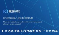 如何快速开通云闪付数字